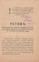 Устав общественного семейного собрания при Вологодском обществе взаимного вспоможения частному служебному труду