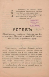 Устав общественного семейного собрания при Вологодском обществе взаимного вспоможения частному служебному труду