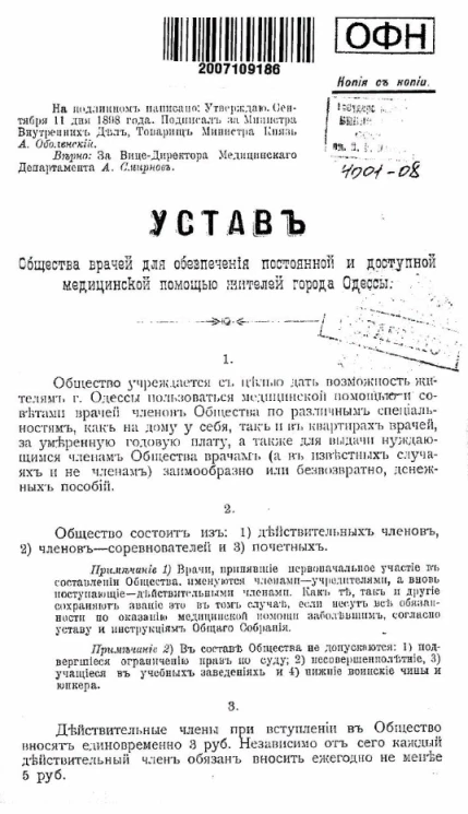 Устав общества врачей для обеспечения постоянной и доступной медицинской помощью жителей города Одессы