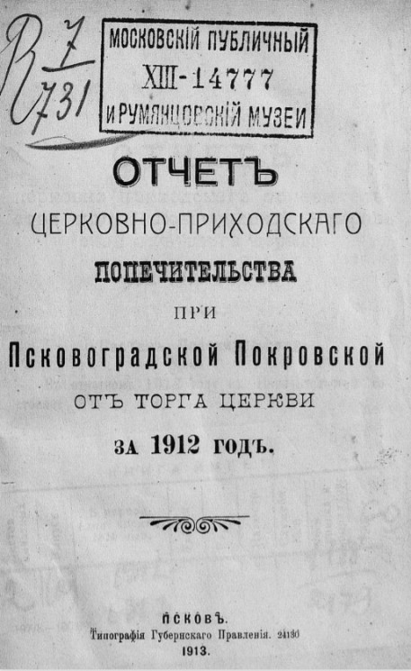 Отчет церковно-приходского попечительства при Псково-Градской Покровской от торга церкви за 1912 год