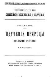 Энциклопедия семейного воспитания и обучения. Выпуск 47. Изучение природы малыми детьми