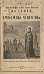 Святая благоверная великая княгиня Московская Евдокия, во инокинях преподобная Евфросиния, основательница Московского Вознесенского девичьего монастыря. Издание 3