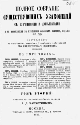 Полное собрание существующих узаконений, составленное по последним изданиям II отделения собственной его императорского величества канцелярии с изменениями и дополнениями и с изложением в извлечении основных законов, издания 1857 года. Том 2