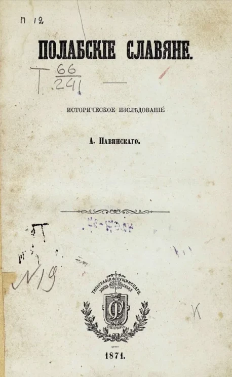 Полабские славяне. Историческое исследование