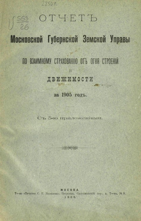 Отчет Московской губернской земской управы по взаимному страхованию от огня строений и движимости за 1905 год с 5-ю приложениями