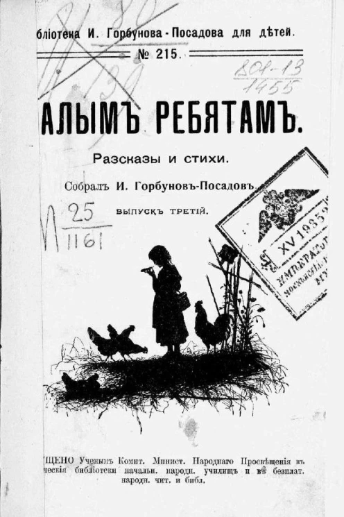 Библиотека И. Горбунова-Посадова для детей, № 215. Малым ребятам. Рассказы и стихи. Выпуск 3