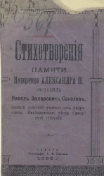 Стихотворения памяти императора Александра III