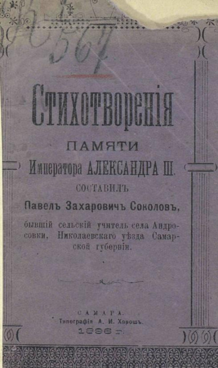 Стихотворения памяти императора Александра III