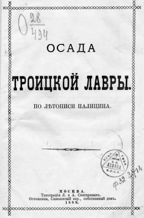 Осада Троицкой Лавры