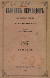 Сборник переводов для легкого чтения. 1867. Книга 3
