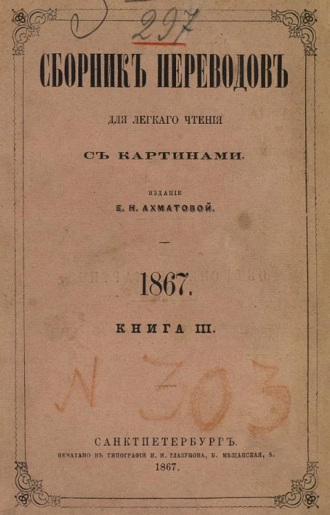 Сборник переводов для легкого чтения. 1867. Книга 3