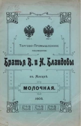 Торгово-промышленное товарищество "Братья В. и Н. Бландовы" в Москве. Молочная