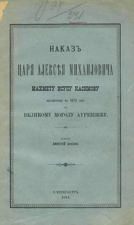 Наказ царя Алексея Михайловича Махмету Исупу Касимову, посланному в 1675 году к великому моголу Аурензебу