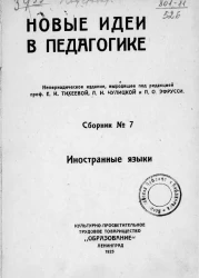 Новые идеи в педагогике. Сборник № 7. Новые идеи в педагогике