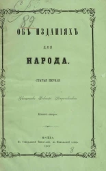 Об изданиях для народа. Статья первая. Издание 2