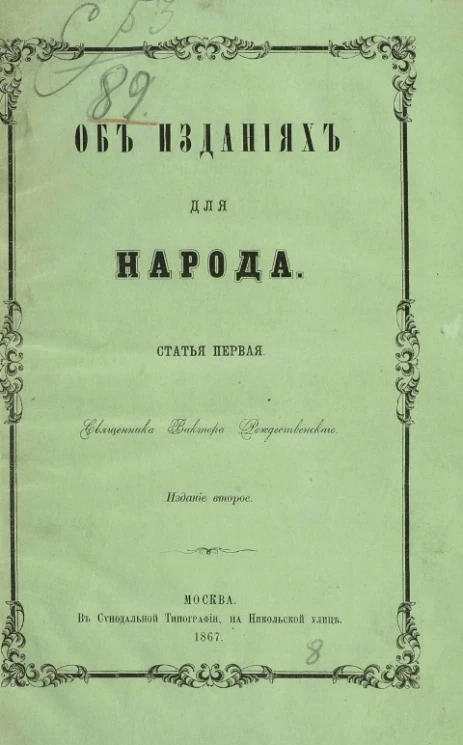 Об изданиях для народа. Статья первая. Издание 2