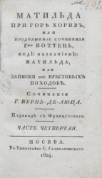 Матильда при горе Хорив, или продолжение сочинения гжи Коттень, под названием Матильда, или Записки из крестовых походов. Часть 4
