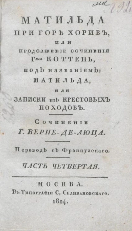 Матильда при горе Хорив, или продолжение сочинения гжи Коттень, под названием Матильда, или Записки из крестовых походов. Часть 4