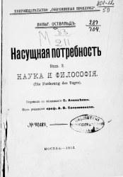 Вильгельм Оствальд. Насущная потребность. Выпуск 1. Наука и философия