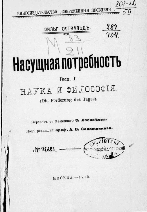 Вильгельм Оствальд. Насущная потребность. Выпуск 1. Наука и философия
