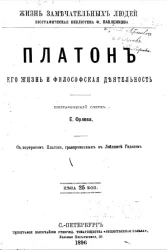 Жизнь замечательных людей. Биографическая библиотека Ф. Павленкова. Платон, его жизнь и философская деятельность. Биографический очерк