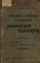 Основные процессы и аппараты химической технологии. Выпуск 1. Общее введение. Измельчение и измельчающие аппараты