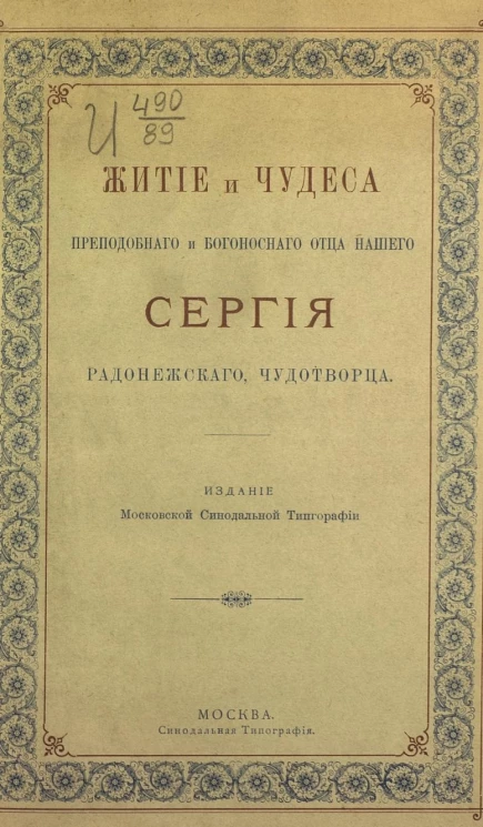 Житие и чудеса преподобного и богоносного отца нашего Сергия Радонежского, чудотворца