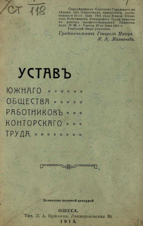 Устав Южного Общества работников конторского труда. Издание 1915 года
