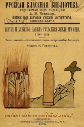 Русская классная библиотека. Пособие при изучении русской литературы. Выпуск 24. Житье и хоженье Данила Русьскыя земли игумена. 1106-1108