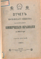 Отчет Московского общества распространения коммерческого образования за 1902 год. Год 5