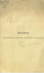 Проект положения о Донском земском управлении