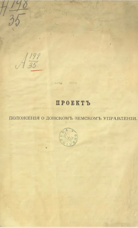 Проект положения о Донском земском управлении