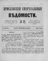 Ярославские епархиальные ведомости, № 12. 19 марта 1861 года. Часть неофициальная