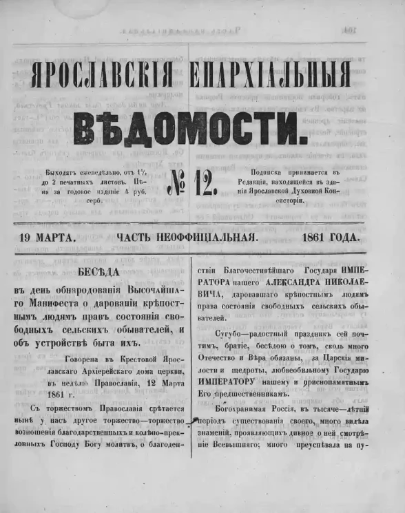 Ярославские епархиальные ведомости, № 12. 19 марта 1861 года. Часть неофициальная