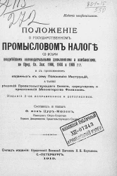 Положение о государственном промысловом налоге со всеми позднейшими законодательными дополнениями и изменениями, по продолжениям свода законов 1906, 1908 и 1909 годов. Издание 2