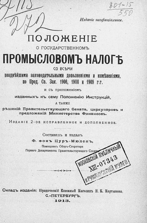 Положение о государственном промысловом налоге со всеми позднейшими законодательными дополнениями и изменениями, по продолжениям свода законов 1906, 1908 и 1909 годов. Издание 2