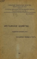 Тульское губернское земство. Оценочно-статистический отдел. Материалы для оценки земель Тульской губернии. Том 3. Епифанский уезд. Выпуск 1. Крестьянское хозяйство. Подворная перепись 1911 года. Пообщинные таблицы и текст