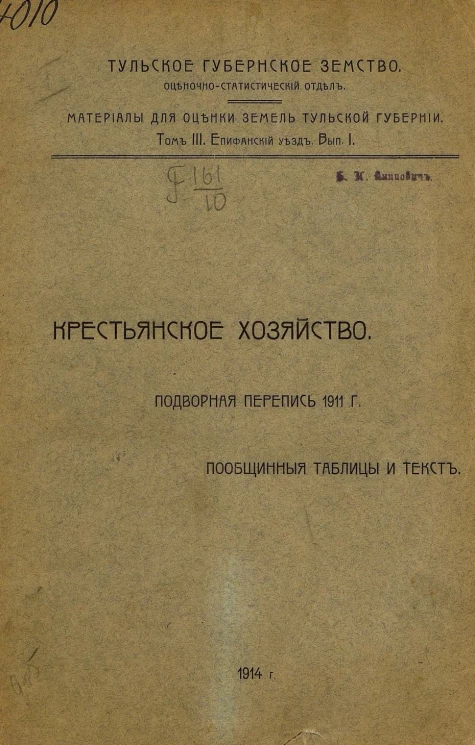 Тульское губернское земство. Оценочно-статистический отдел. Материалы для оценки земель Тульской губернии. Том 3. Епифанский уезд. Выпуск 1. Крестьянское хозяйство. Подворная перепись 1911 года. Пообщинные таблицы и текст