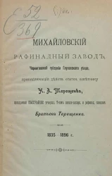 Михайловский рафинадный завод, Черниговской губернии Глуховского уезда, принадлежащий действительному статскому советнику Н.А. Терещенко