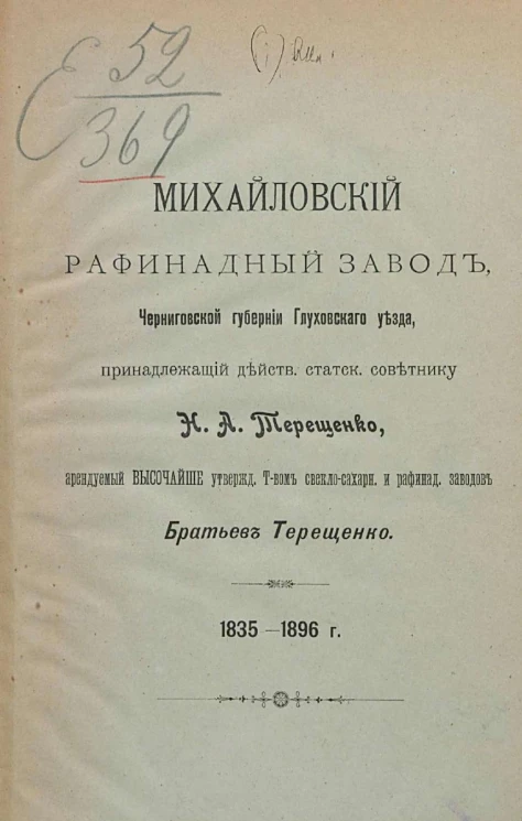 Михайловский рафинадный завод, Черниговской губернии Глуховского уезда, принадлежащий действительному статскому советнику Н.А. Терещенко