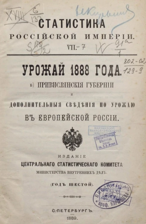Статистика Российской империи. 7. Урожай 1888 года. Б) Привислянские губернии и дополнительные сведения по урожаю в Европейской России. Год 6-й