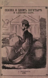 Сказка о злом богатыре и адском царе с описанием путешествия злого богатыря в царство адского царя