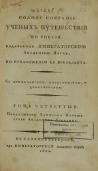 Полное собрание ученых путешествий по России. Том 4. Часть 3