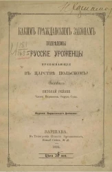 Каким гражданским законам подведомы русские уроженцы, пребывающие в Царстве Польском?