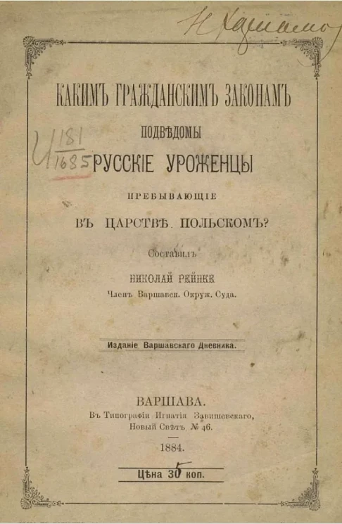 Каким гражданским законам подведомы русские уроженцы, пребывающие в Царстве Польском?