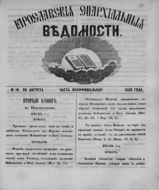 Ярославские епархиальные ведомости, № 19. 20 августа 1860 года. Часть неофициальная