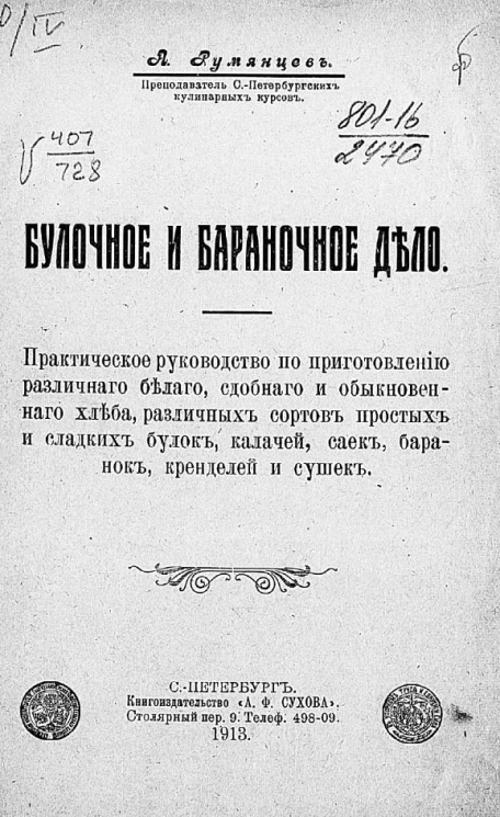 Булочное и бараночное дело. Практическое руководство по приготовлению различного белого, сдобного и обыкновенного хлеба, различных сортов простых и сладких булок, калачей, саек, баранок, кренделей и сушек