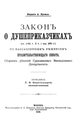 Закон о душеприказчиках (статья 1084, том 10, часть 1, издание 1887 года) по кассационным решениям правительствующего сената. Сборник решений гражданского кассационного департамента