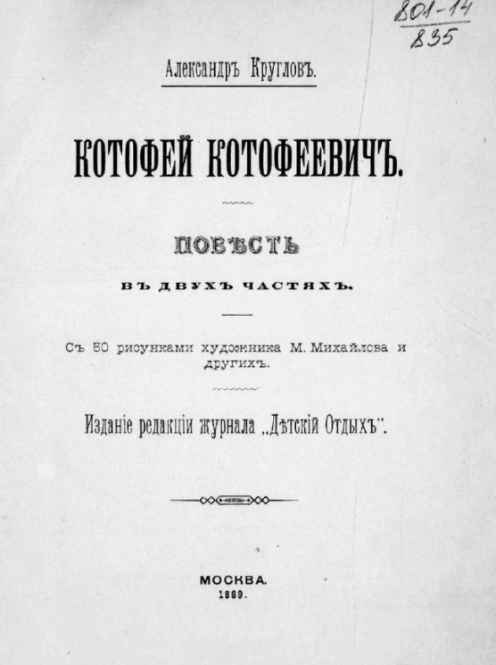 Котофей Котофеевич. Повесть в двух частях 