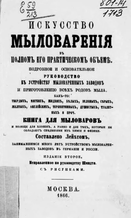 Искусство мыловарения в полном его практическом объеме. Издание 2